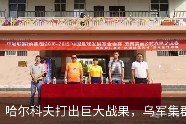 哈尔科夫打出巨大战果，乌军集群全军覆没，普京罕见亲自前往盛赞