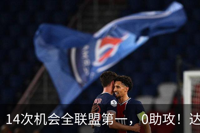 14次机会全联盟第一，0助攻！达洛特该改边锋，还是曼联烂透了？