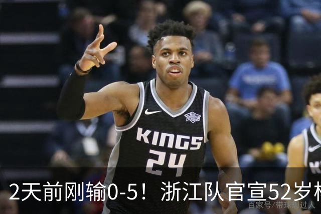 2天前刚输0-5！浙江队官宣52岁杨晨出任总经理 球迷刷屏：开除罗斯